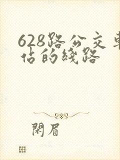 628路公交车站的线路 628路公交车站的线路