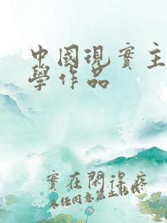 中国现实主义文学作品