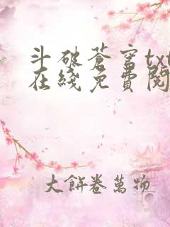 斗破苍穹txt在线免费阅读