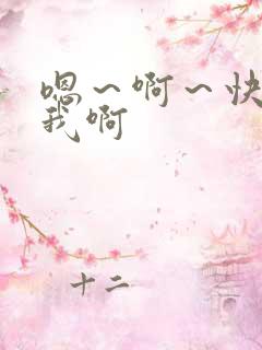 嗯～啊～快点死我啊