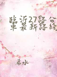 临沂27路公交车最新路线图