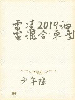 雷凌2019油电混合车型报价