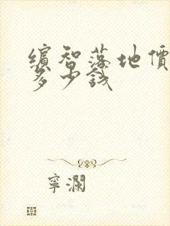 缤智落地价最低多少钱