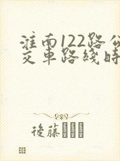 淮南122路公交车路线时间表