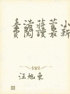 秦浩蒋萱小说免费阅读最新章节列表