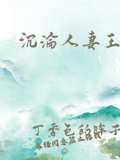 沉沦人妻王春月