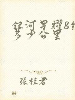 银河星耀8续航多少公里