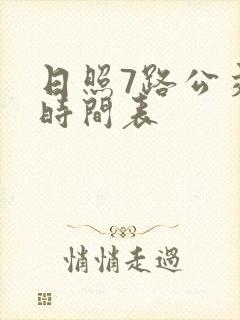 日照7路公交车时间表