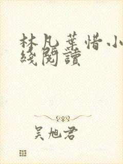 林凡叶惜小说在线阅读