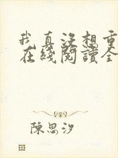 我真没想重生啊在线阅读全文