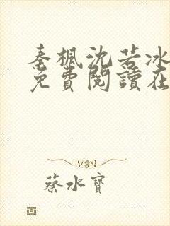 秦枫沈若冰小说免费阅读在线观看