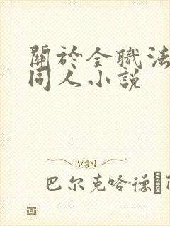 关于全职法师的同人小说