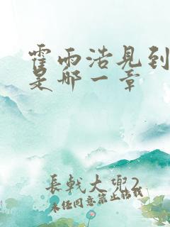 霍雨浩见到小舞是哪一章