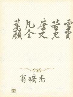叶凡唐若雪宋红颜全文免费