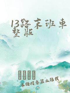 13路末班车完整版 13路末班车完整版