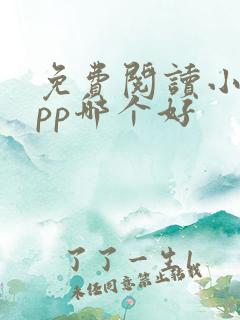 免费阅读小说app哪个好