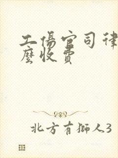 工伤官司律师怎么收费