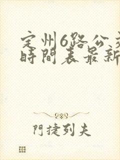 定州6路公交车时间表最新