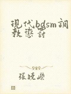 现代bdsm调教惩罚 现代bdsm调教惩罚