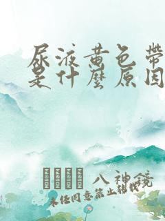 尿液黄色带泡沫是什么原因