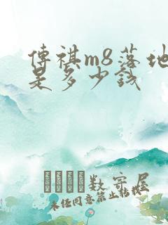 传祺m8落地价是多少钱