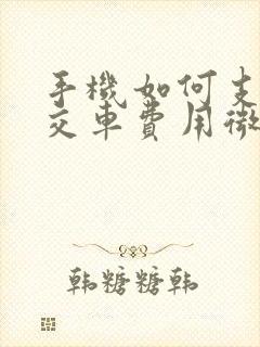 手机如何支付公交车费用微信