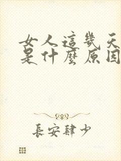 女人这几天尿黄是什么原因引起的 女人这几天尿黄是什么原因引起的