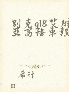 别克gl8艾维亚商务车报价