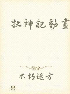 牧神记动画更新