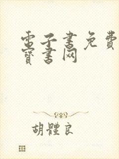 电子书免费下载宝书网