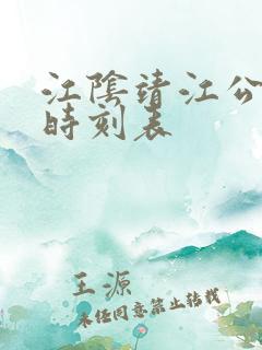 江阴靖江公交车时刻表