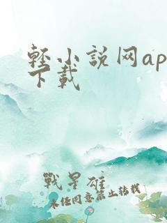 轻小说网app下载