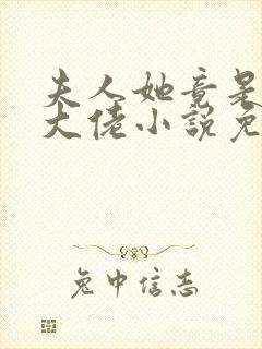 夫人她竟是全能大佬小说免费阅读
