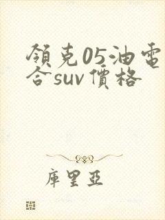 领克05油电混合suv价格
