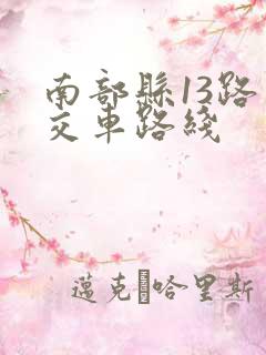 南部县13路公交车路线