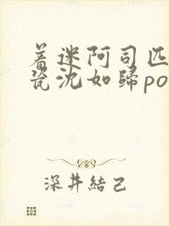 着迷阿司匹林慕瓷沈如归po