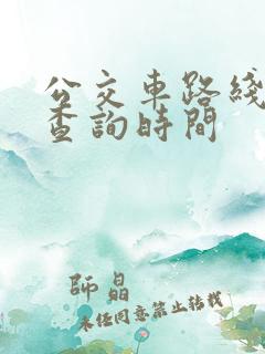 公交车路线路线查询时间