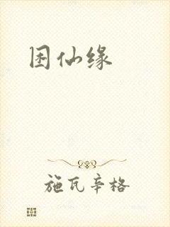困仙缘