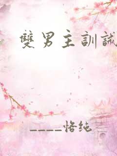 双男主训诫推文