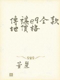 传祺e9全款落地价格