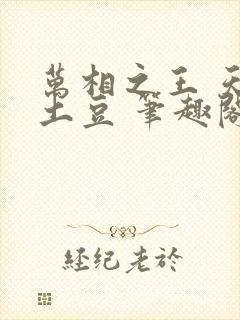 万相之王 天蚕土豆 笔趣阁