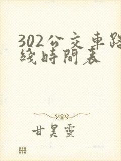 302公交车路线时间表 302公交车路线时间表