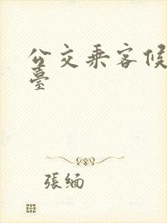 公交乘客候车站台 公交乘客候车站台