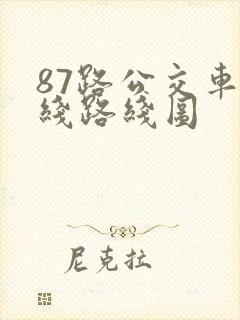 87路公交车路线路线图