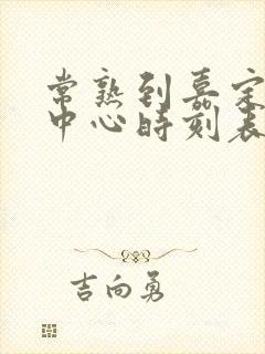 常熟到嘉定客运中心时刻表