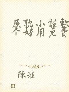 原耽小说软件哪个好用免费最全