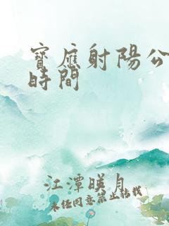 宝应射阳公交车时间