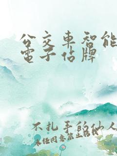 公交车智能公交电子站牌 公交车智能公交电子站牌