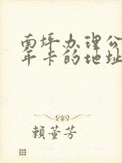 南坪办理公交老年卡的地址