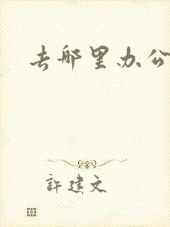去哪里办公交卡 去哪里办公交卡